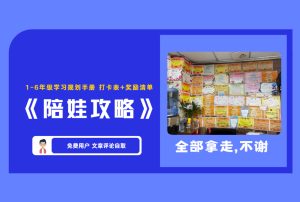 热门《陪娃攻略》1-6年级学习规划手册打卡表+奖励清单【评论免费领取】-舜爸的藏宝库
