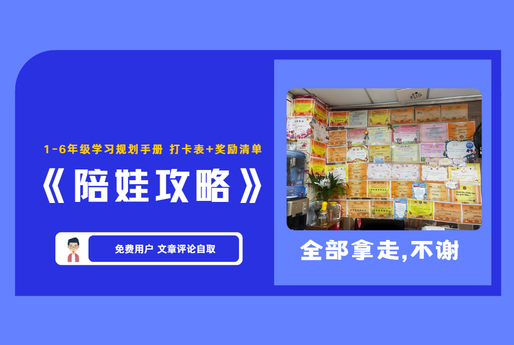 热门《陪娃攻略》1-6年级学习规划手册打卡表+奖励清单【评论免费领取】