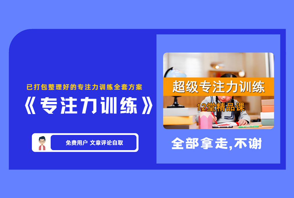 《专注力训练》已打包整理好的专注力训练全套方案  【评论后免费下载】