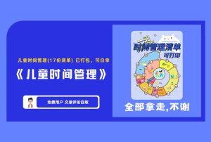 《儿童时间管理》儿童时间管理(17份清单)已打包，可白拿【评论后免费下载】-舜爸的藏宝库