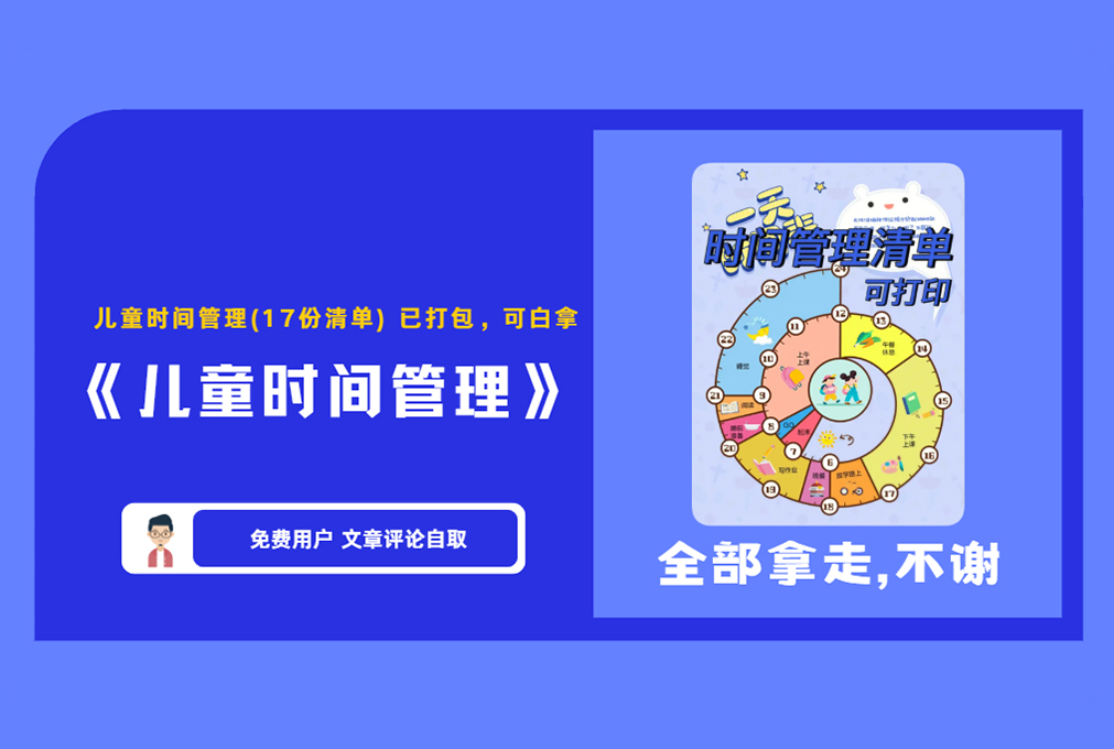 《儿童时间管理》儿童时间管理(17份清单)已打包，可白拿【评论后免费下载】