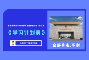 《学习计划表》学霸全套学习计划表 已整理打包 可白拿 【评论后免费下载】-舜爸的藏宝库