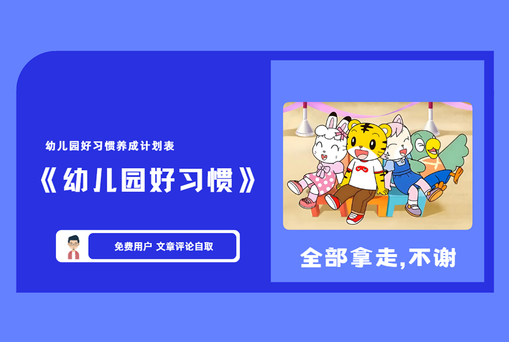 《幼儿园好习惯》幼儿园好习惯养成计划表 适合4-6岁宝宝  【评论后免费下载】