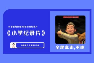 《小学纪录片》小学假期必看30部全科纪录片  【评论后免费下载】-舜爸的藏宝库