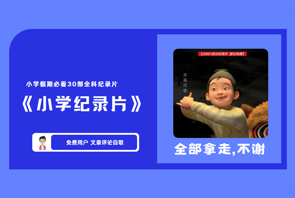 《小学纪录片》小学假期必看30部全科纪录片  【评论后免费下载】