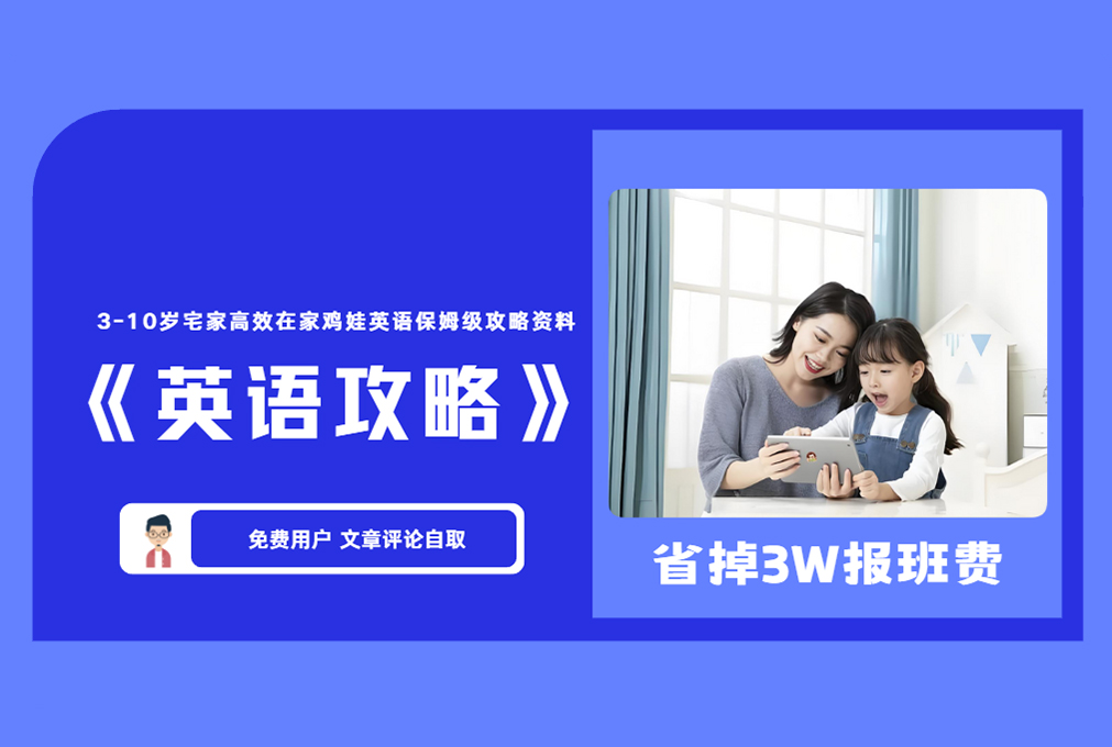 《英语攻略》3-10岁宅家高效在家鸡娃英语保姆级攻略资料 【评论后免费下载】