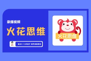 《火花思维》幼儿逻辑思维课程百度网盘早教启蒙 适合3岁以上【评论后免费下载】-舜爸的藏宝库