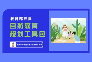 教育部推荐 自然教育 规划工具包 含亲子公园打卡表+自然绘本书单-舜爸的藏宝库