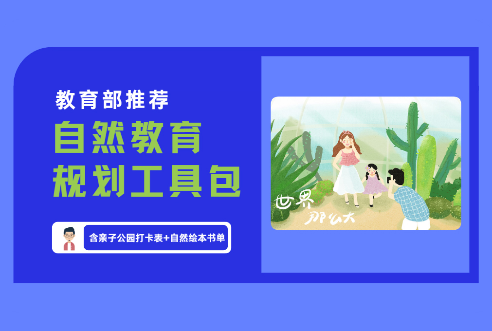 教育部推荐 自然教育 规划工具包 含亲子公园打卡表+自然绘本书单