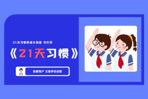 《21天习惯》21天习惯养成计划表 pdf可打印 【评论后免费下载】-舜爸的藏宝库