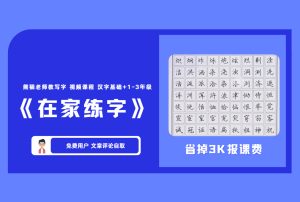 《在家练字》熊猫老师教写字 视频课程 汉字基础+1-3年级 【评论后免费下载】-舜爸的藏宝库