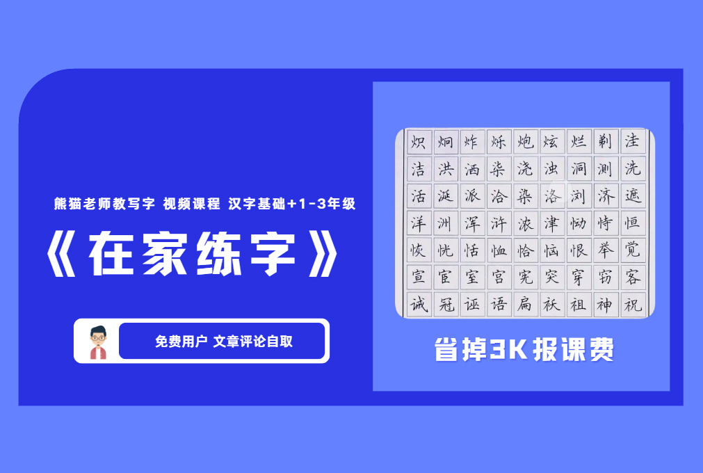 《在家练字》熊猫老师教写字 视频课程 汉字基础+1-3年级 【评论后免费下载】