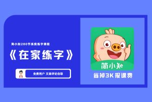 《在家练字》简小知280节系统练字课程 【评论后免费下载】-舜爸的藏宝库