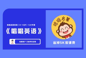 《唱唱英语》启蒙英语(0-10岁)120节课  省掉5K报课费 【评论后免费下载】-舜爸的藏宝库
