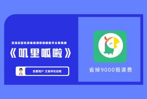 《叽里呱啦》英语启蒙叽里呱啦课程视频教学全集视频  省掉9000报课费 【评论后免费下载】-舜爸的藏宝库