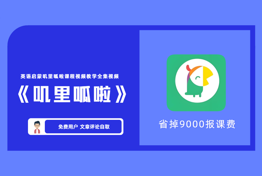 《叽里呱啦》英语启蒙叽里呱啦课程视频教学全集视频 省掉9000报课费 【评论后免费下载】