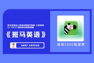 《班马英语》录播课程 【评论后免费下载】-舜爸的藏宝库