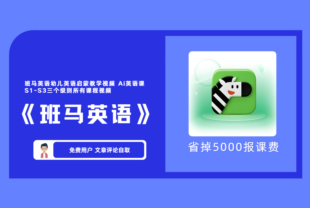 《班马英语》录播课程 【评论后免费下载】