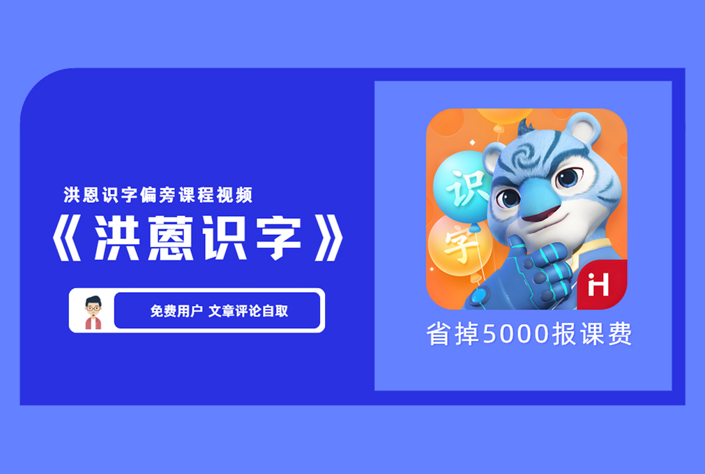 《洪恩合集》可反复打印 含洪恩识字偏旁课程视频+识字动画+洪恩宝宝学数学+洪恩识字单个字+洪恩识字卡word版本1300字+洪恩识字逻辑狗【评论后免费下载】