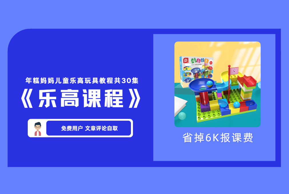 《乐高课程》年糕妈妈儿童乐高玩具教程共30集