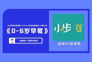 小步在家早教课程（0个月-6岁及妈妈课程）【20集免费领取】-舜爸的藏宝库