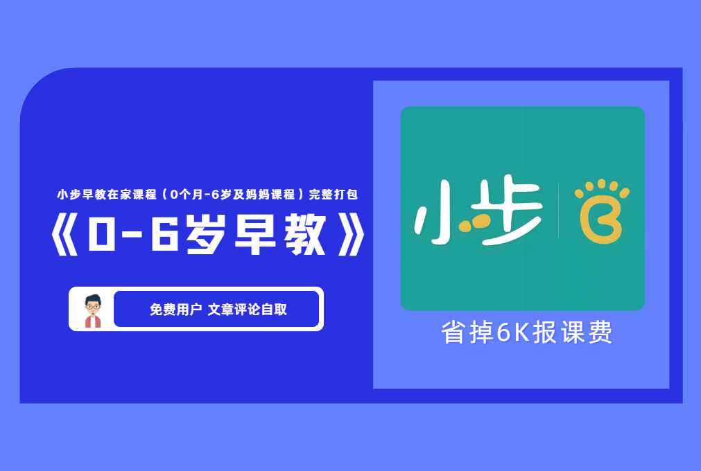 小步在家早教课程（0个月-6岁及妈妈课程）【评论免费领取】