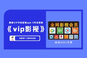 【手机版】全网VIP影视动漫安卓软件apk 可实时观看全网最新VIP影视国漫【评论后免费下载】-舜爸的藏宝库