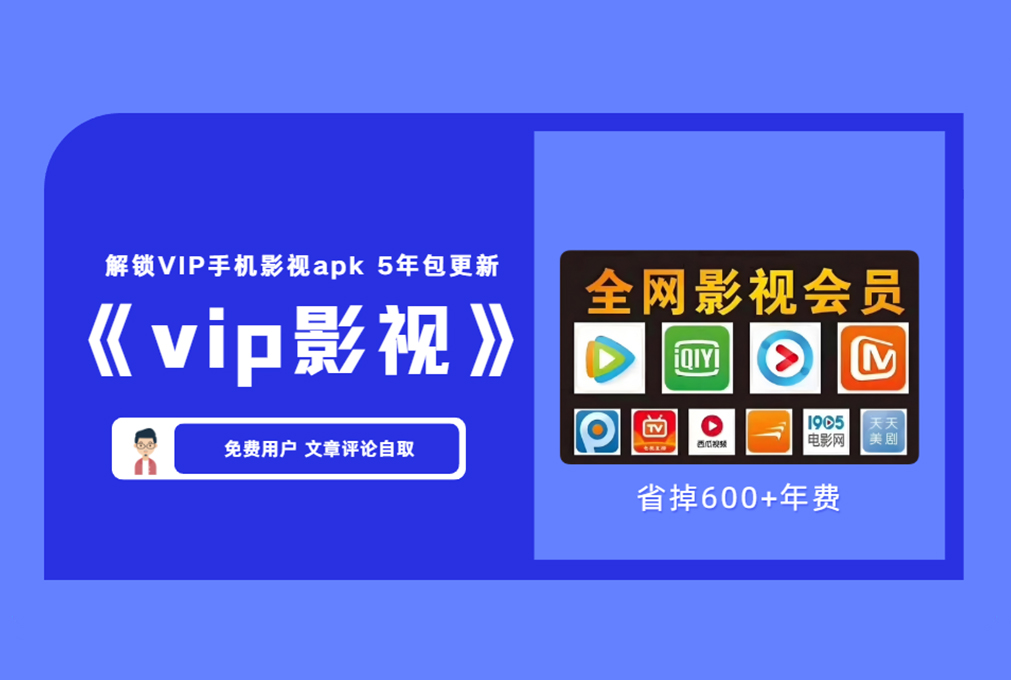 【手机版】全网VIP影视动漫安卓软件apk 可实时观看全网最新VIP影视国漫【评论后免费下载】