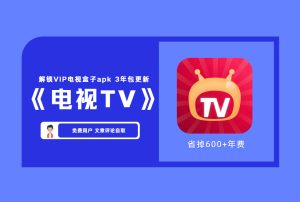 【电视版】全网VIP影视动漫盒子apk软件 电视能接U盘 能安装第三方应用的电视或盒子都可以用【评论后免费下载】-舜爸的藏宝库