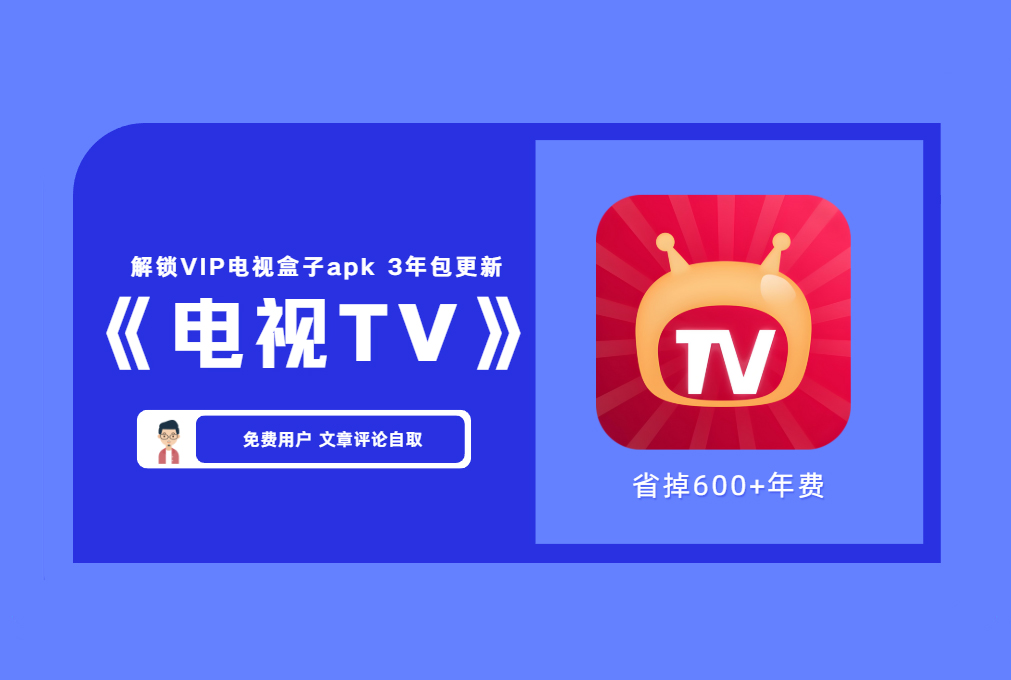 【电视版】全网VIP影视动漫盒子apk软件 电视能接U盘 能安装第三方应用的电视或盒子都可以用【评论后免费下载】