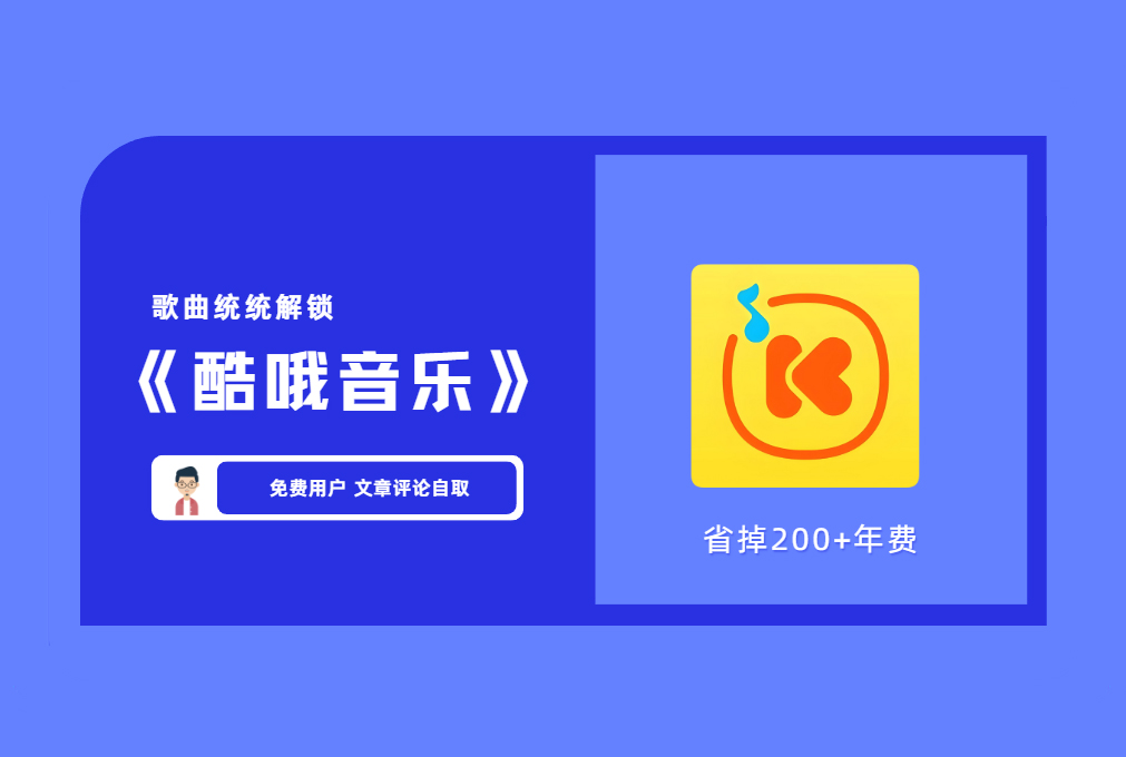 【听歌软件】 酷我音乐app安卓版破解VIP 免费听歌 免费下歌【评论后免费下载】