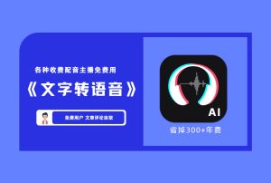 【自媒体软件】 文字转语音狗app破解VIP 付费功能免费用【评论后免费下载】-舜爸的藏宝库