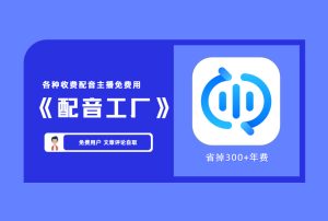 【自媒体软件】配音工厂app破解VIP 付费声音免费用【评论后免费下载】-舜爸的藏宝库
