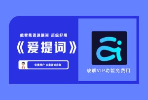 【自媒体软件】 爱题词app破解VIP 付费功能免费用【评论后免费下载】-舜爸的藏宝库