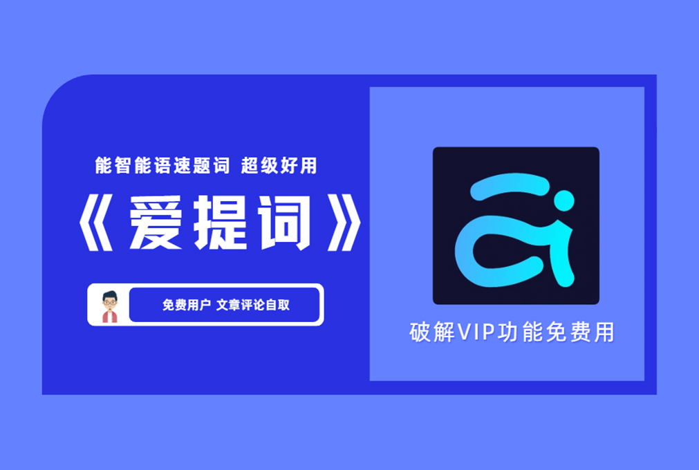 【自媒体软件】 爱题词app破解VIP 付费功能免费用【评论后免费下载】