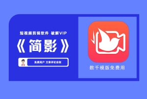 【短视频剪辑软件】 简影app破解VIP 数千模版免费用【评论后免费下载】-舜爸的藏宝库