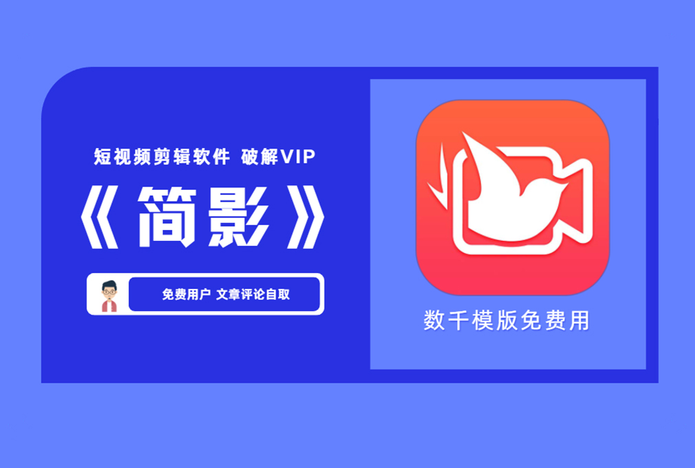 【短视频剪辑软件】 简影app破解VIP 数千模版免费用【评论后免费下载】