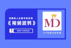 【短视频】视频md短视频处理工具 【评论后免费下载】-舜爸的藏宝库