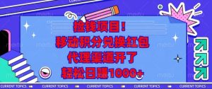 捡钱项目！移动积分兑换红包，代理渠道开了，轻松日赚1000+-舜爸的藏宝库