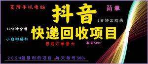抖音快递项目，简单易操作，小白容易上手。一分钟学会，电脑手机都可以-舜爸的藏宝库