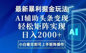 今日头条最新暴利掘金玩法，思路简单，上手容易，AI辅助复制粘贴，轻松…-舜爸的藏宝库