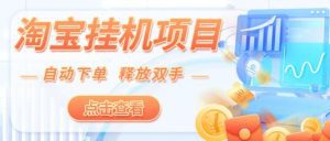 淘宝低价自动下单挂机项目,号称日赚500+【自动脚本+详细教程】-舜爸的藏宝库