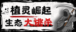 最新潮玩旗下植灵崛起生态大逃杀掘金挂机脚,实测单机挂机收益200+【挂机脚本+使用教程】-舜爸的藏宝库