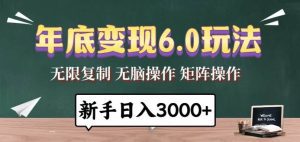 年底变现6.0玩法，一天几分钟，日入3000+，小白无脑操作-舜爸的藏宝库
