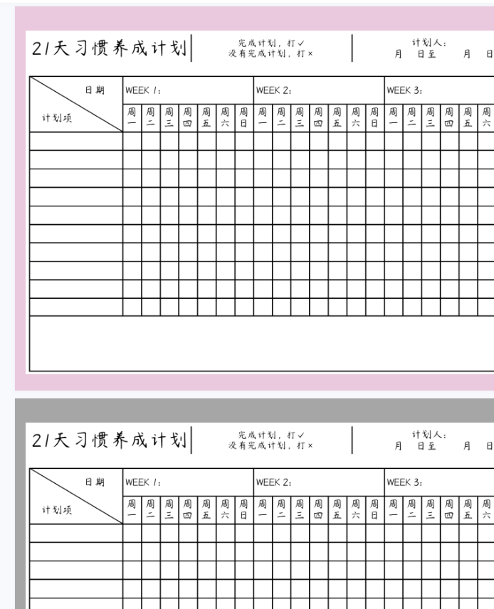 《21天习惯》21天习惯养成计划表 pdf可打印 【评论后免费下载】