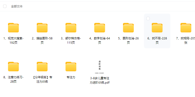 《专注力训练》已打包整理好的专注力训练全套方案  【评论后免费下载】
