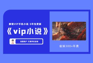《vip小说软件》解锁VIP手机小说 5年包更新 【评论后免费下载】-舜爸的藏宝库