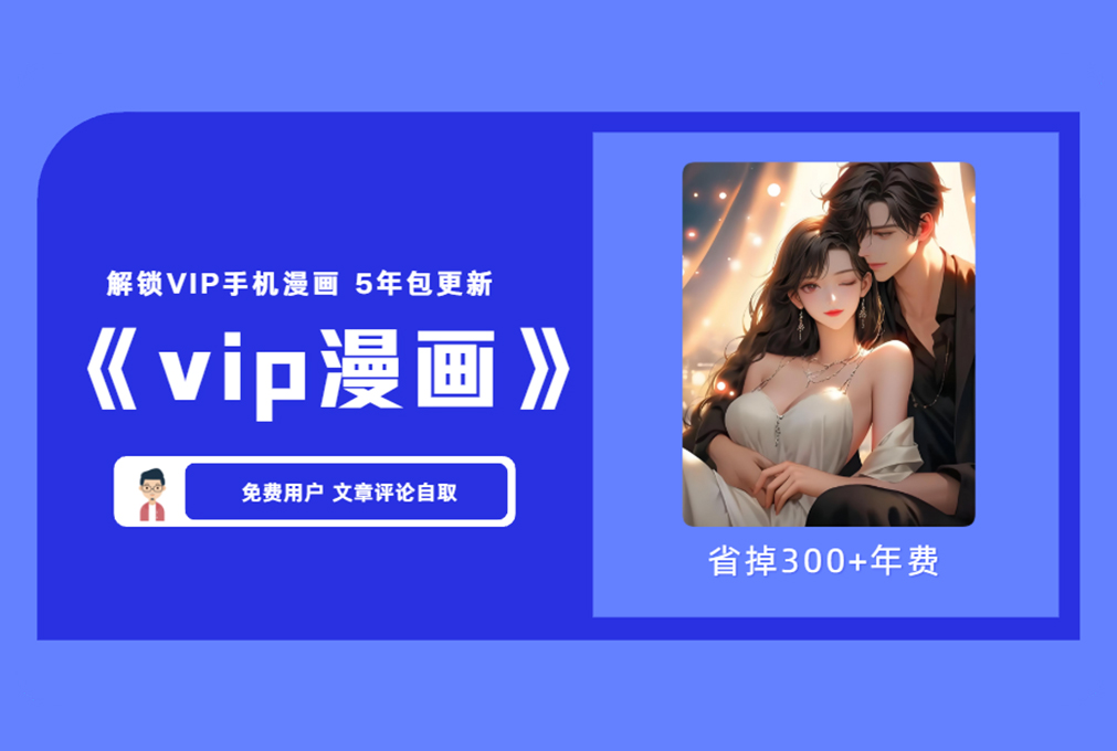 《vip漫画》解锁VIP手机漫画 5年包更新  【评论后免费下载】