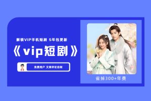 《vip短剧》解锁VIP手机漫画 5年包更新 【评论后免费下载】-舜爸的藏宝库