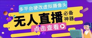 【高端精品】最新WECAM虚拟摄像头无人直播神器,支持全平台自动抽帧硬改直播间【永久脚本+使用教程】_付费教程虚拟资源创业项目网-舜爸的藏宝库
